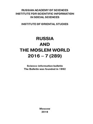 cover image of Russia and the Moslem World № 07 / 2016